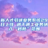 新人才引進(jìn)業(yè)務(wù)系統(tǒng)29日上線 調(diào)干調(diào)工業(yè)務(wù)納入“秒批”范圍