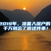 2019年，準(zhǔn)備入深戶的，千萬別忘了做這件事！