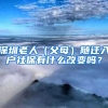 深圳老人（父母）隨遷入戶社保有什么改變嗎？