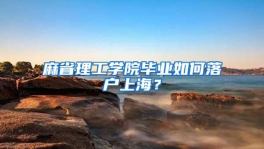 麻省理工學院畢業(yè)如何落戶上海？