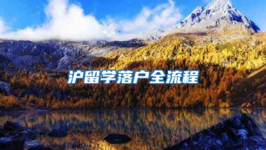 滬留學(xué)落戶全流程