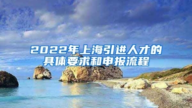 2022年上海引進人才的具體要求和申報流程