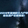 2019年深圳積分入戶畢業(yè)生落戶全程報(bào)道！