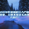 2019年深圳積分入戶新政策，分數(shù)不夠怎么辦理入深戶？