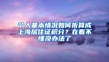 個人基本情況如何折算成上海居住證積分？在看不懂沒辦法了