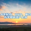 大專起點、HND、聯(lián)合辦學(xué)如何落戶上海