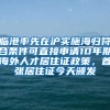 臨港率先在滬實(shí)施海歸符合條件可直接申請10年期海外人才居住證政策，首張居住證今天頒發(fā)