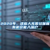 2020年，這些人無(wú)需社保就有機(jī)會(huì)能入深戶(hù)