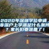 2020年深圳學(xué)位申請(qǐng)，非深戶上學(xué)滿足什么條件？家長(zhǎng)們要準(zhǔn)備了！