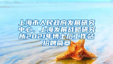 上海市人民政府發(fā)展研究中心、上海發(fā)展戰(zhàn)略研究所2021年博士后工作站招聘簡(jiǎn)章