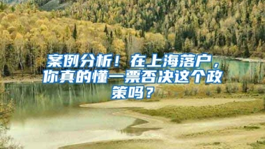 案例分析！在上海落戶，你真的懂一票否決這個(gè)政策嗎？