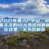 2021年要入戶中山，您最關(guān)注的10大熱點(diǎn)問題都在這里，全為您解答