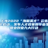 上海2022“海聚英才”云選會啟動，發(fā)布人才政策和畢業(yè)生就業(yè)創(chuàng)業(yè)九大行動