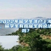 2022年留學(xué)生落戶上海，留學(xué)生有應(yīng)屆生的說法嗎？