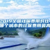 2019全國社保費(fèi)用對比，哪個(gè)城市的社保費(fèi)用最高？