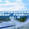 2021中國海歸就業(yè)調查報告出爐：平均薪酬13719元／月