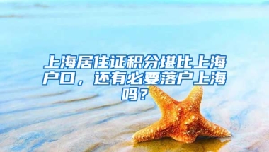 上海居住證積分堪比上海戶口，還有必要落戶上海嗎？