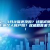 2、3月社保還沒扣？社保減免影響個人賬戶嗎？權威回答來了！