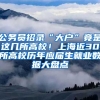 公務(wù)員招錄“大戶”竟是這幾所高校！上海近30所高校歷年應(yīng)屆生就業(yè)數(shù)據(jù)大盤點(diǎn)