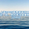 上海2021年各類(lèi)平均工資一覽，附歷年社?；鶖?shù)（2012