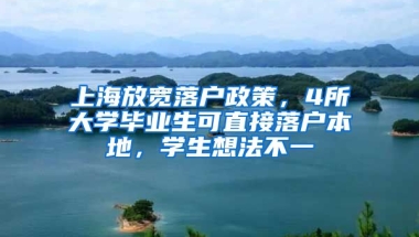 上海放寬落戶政策，4所大學畢業(yè)生可直接落戶本地，學生想法不一