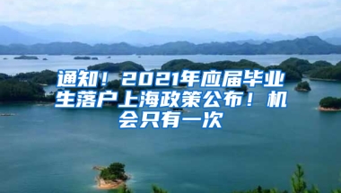 通知！2021年應(yīng)屆畢業(yè)生落戶上海政策公布！機(jī)會只有一次