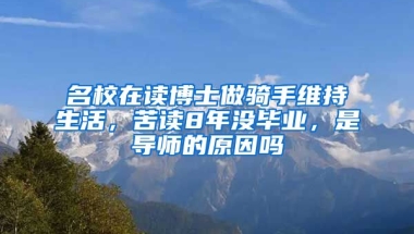 名校在讀博士做騎手維持生活，苦讀8年沒畢業(yè)，是導(dǎo)師的原因嗎