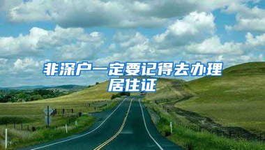 非深戶一定要記得去辦理居住證