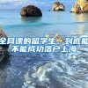 全網(wǎng)課的留學(xué)生，到底能不能成功落戶上海