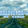 鐵柱今天給大家普及一下持有本科學歷可以落戶的常識，關(guān)注鐵柱喲