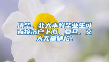 清華、北大本科畢業(yè)生可直接落戶上海，復旦、交大無辜躺槍！