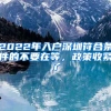 2022年入戶深圳符合條件的不要在等，政策收緊了