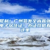 犀利！廣州簽發(fā)全省首張電子居住證！辦證攻略看這里→