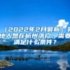 （2022年2月最新）外地人想在杭州落戶，需要滿足什么條件？