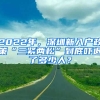 2022年，深圳新入戶政策“三緊兩松”到底嚇退了多少人？