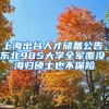 上海出臺人才儲備公告，東北985大學(xué)全軍覆沒，海歸碩士也不保險