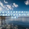 企業(yè)今年下半年招錄2022屆高校畢業(yè)生有補(bǔ)貼可以拿？