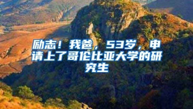 勵志！我爸，53歲，申請上了哥倫比亞大學的研究生