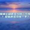 深圳公租房多少錢一個(gè)月？安居房多少錢一平？