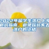 2022年留學生落戶上海避坑指南，避免踩坑失去落戶的資格