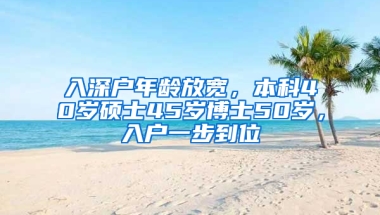 入深戶年齡放寬，本科40歲碩士45歲博士50歲，入戶一步到位