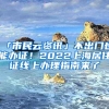 「市民云資訊」不出門也能辦證！2022上海居住證線上辦理指南來(lái)了