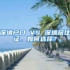 深圳戶口 VS 深圳居住證，如何選擇？