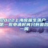 2022上海應(yīng)屆生落戶，第一批申請時(shí)間只剩最后一周