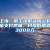 上海：職工提取住房公積金支付房租，月提取限額3000元