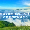 申請(qǐng)上海居住證120分積分失敗有哪些因素？