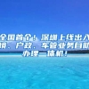 全國首個(gè)！深圳上線出入境、戶政、車管業(yè)務(wù)自助辦理一體機(jī)！