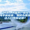 「問答」外省市戶籍在上海孕前檢查，如何辦理流動人口婚育證明？