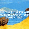 熱點(diǎn)：博士上海交通大學(xué)，本科湖北工業(yè)大學(xué)，求職卻被拒？憑啥？