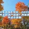 大?；蛞韵聦W(xué)歷，2022年怎樣落戶深圳？具體條件點(diǎn)擊查看